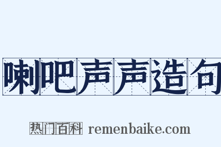 喇吧声声造句是什么意思的图片